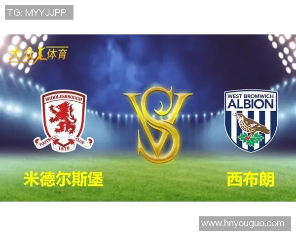 米德尔斯堡主场迎战西布罗姆维奇争夺英冠积分榜关键战役