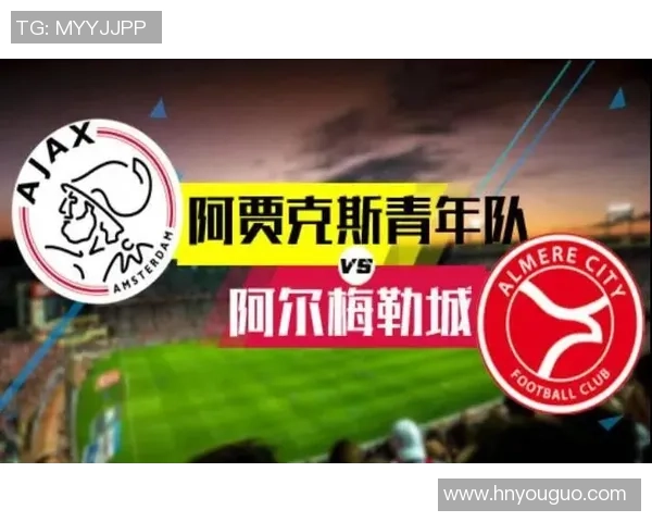 阿贾青年与阿尔青年历史交锋记录分析及战绩对比